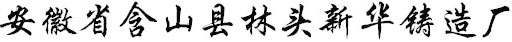 安徽省含山縣林頭新華鑄造廠